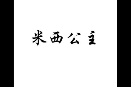 米西公主