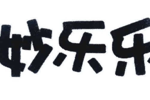 如果给妙乐乐商标写5条广告语,妙乐乐广告语适合哪些行业？