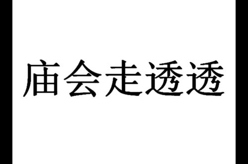 如果给庙会走透透商标写5条广告语,庙会走透透广告语适合哪些行业？