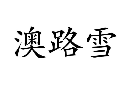 如果给澳路雪商标写5条广告语,澳路雪广告语适合哪些行业？