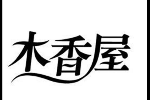 如果给木香屋商标写5条广告语,木香屋广告语适合哪些行业？