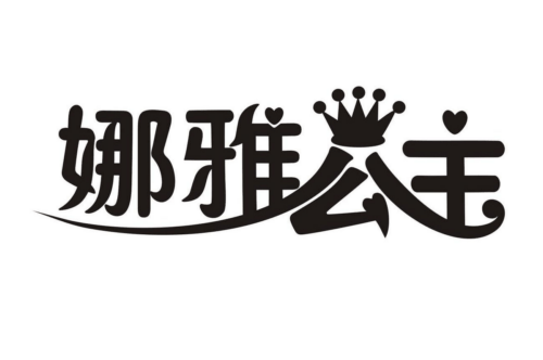 如果给娜雅公主商标写5条广告语,娜雅公主广告语适合哪些行业？