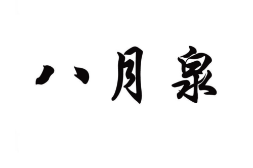 如果给八月泉商标写5条广告语,八月泉广告语适合哪些行业？