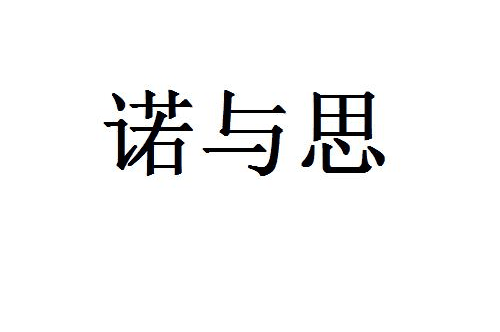 如果给诺与思商标写5条广告语,诺与思广告语适合哪些行业？