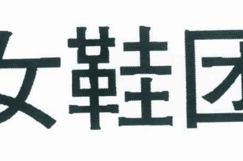 如果给女鞋团商标写5条广告语,女鞋团广告语适合哪些行业？