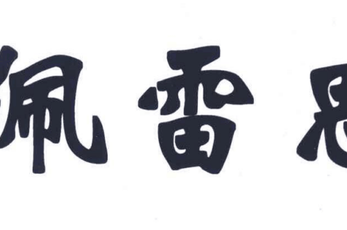 如果给佩雷思商标写5条广告语,佩雷思广告语适合哪些行业？