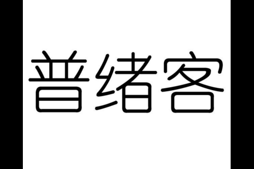 如果给普绪客商标写5条广告语,普绪客广告语适合哪些行业？