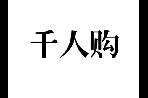 如果给千人购商标写5条广告语,千人购广告语适合哪些行业？