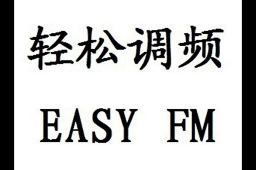 如果给轻松调频商标写5条广告语,轻松调频广告语适合哪些行业？