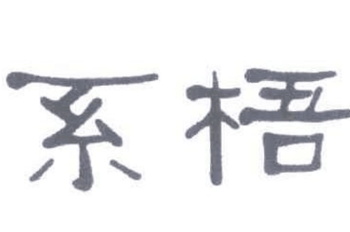 如果给情系梧桐商标写5条广告语,情系梧桐广告语适合哪些行业？