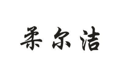 如果给柔尔洁商标写5条广告语,柔尔洁广告语适合哪些行业？