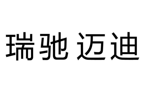 如果给瑞驰迈迪商标写5条广告语,瑞驰迈迪广告语适合哪些行业？