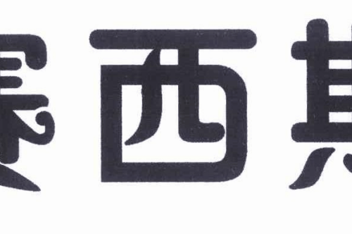 如果给赛西斯商标写5条广告语,赛西斯广告语适合哪些行业？