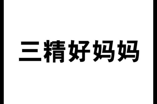 如果给三精好妈妈商标写5条广告语,三精好妈妈广告语适合哪些行业？