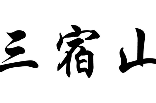 如果给三宿山商标写5条广告语,三宿山广告语适合哪些行业？