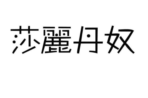 如果给莎丽丹奴商标写5条广告语,莎丽丹奴广告语适合哪些行业？