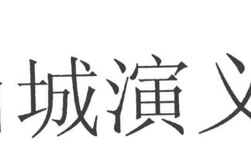 如果给山城演义商标写5条广告语,山城演义广告语适合哪些行业？