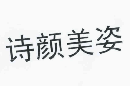 如果给诗颜美姿商标写5条广告语,诗颜美姿广告语适合哪些行业？