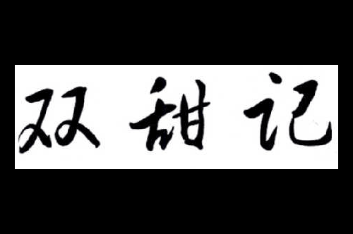 如果给双甜记商标写5条广告语,双甜记广告语适合哪些行业？