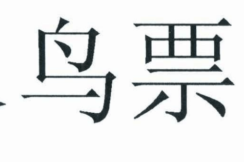 如果给水鸟票务商标写5条广告语,水鸟票务广告语适合哪些行业？