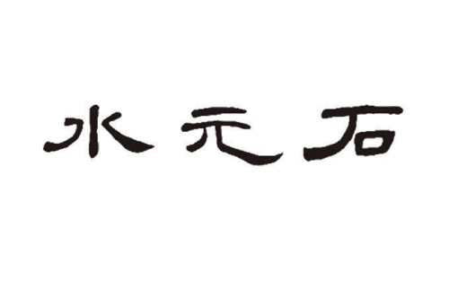 如果给水元石商标写5条广告语,水元石广告语适合哪些行业？