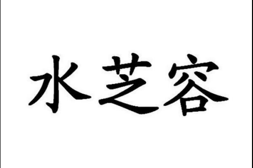 如果给水芝容商标写5条广告语,水芝容广告语适合哪些行业？