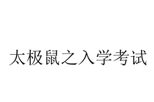 如果给太极鼠之入学考试商标写5条广告语,太极鼠之入学考试广告语适合哪些行业？