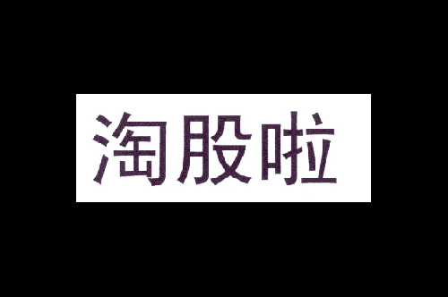 如果给淘股啦商标写5条广告语,淘股啦广告语适合哪些行业？