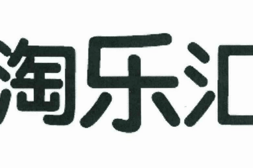 如果给淘乐汇商标写5条广告语,淘乐汇广告语适合哪些行业？