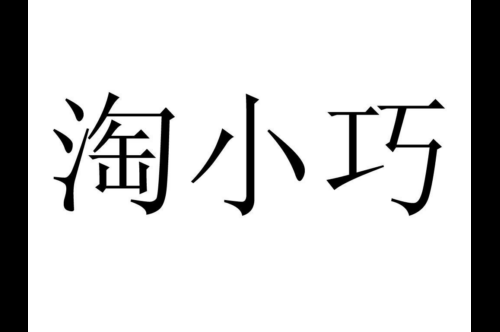 如果给淘小巧商标写5条广告语,淘小巧广告语适合哪些行业？