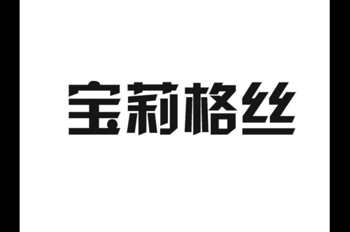 如果给宝莉格丝商标写5条广告语,宝莉格丝广告语适合哪些行业？