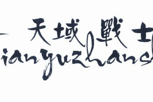 如果给天域战士商标写5条广告语,天域战士广告语适合哪些行业？