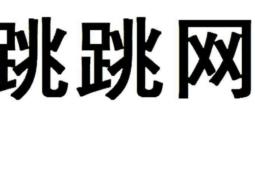 如果给跳跳网商标写5条广告语,跳跳网广告语适合哪些行业？