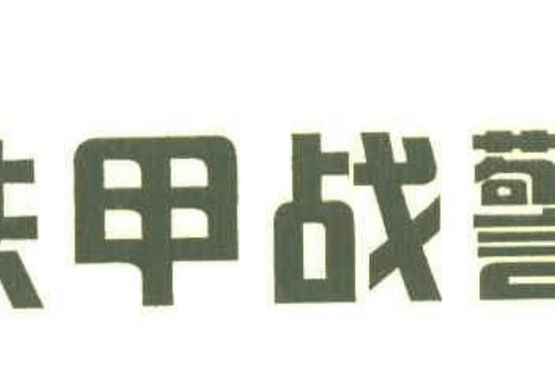 如果给铁甲战警商标写5条广告语,铁甲战警广告语适合哪些行业？