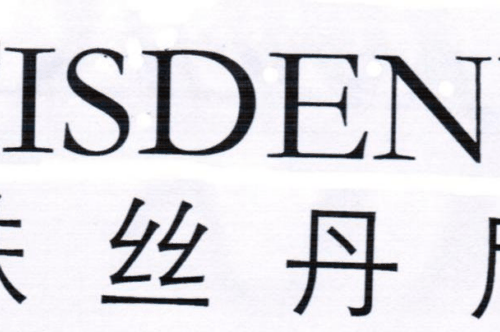 如果给铁丝丹尼商标写5条广告语,铁丝丹尼广告语适合哪些行业？