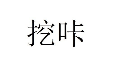 如果给挖咔商标写5条广告语,挖咔广告语适合哪些行业？