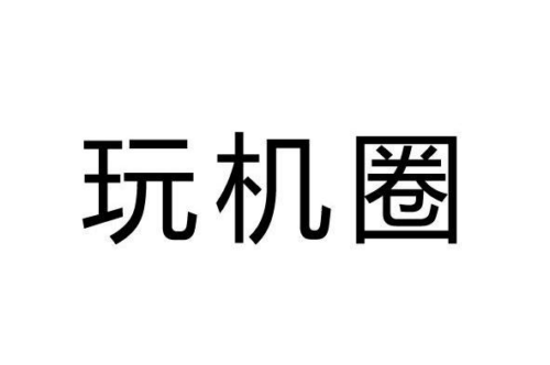 如果给玩机圈商标写5条广告语,玩机圈广告语适合哪些行业？