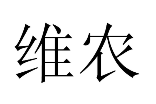 如果给维农商标写5条广告语,维农广告语适合哪些行业？