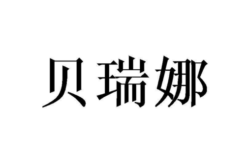 如果给贝瑞娜商标写5条广告语,贝瑞娜广告语适合哪些行业？