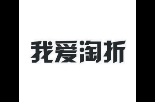 如果给我爱淘折商标写5条广告语,我爱淘折广告语适合哪些行业？