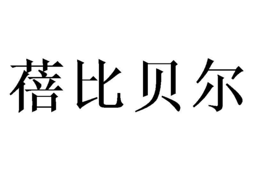 如果给蓓比贝尔商标写5条广告语,蓓比贝尔广告语适合哪些行业？