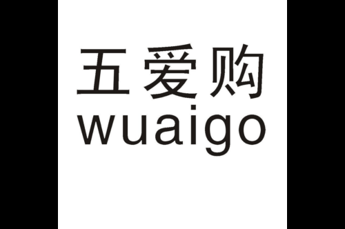 如果给五爱购商标写5条广告语,五爱购广告语适合哪些行业？