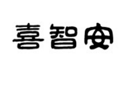 如果给喜智安商标写5条广告语,喜智安广告语适合哪些行业？