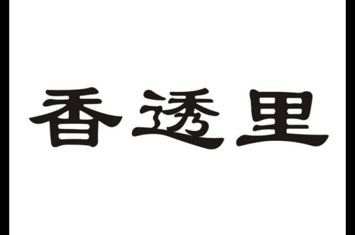 如果给香透里商标写5条广告语,香透里广告语适合哪些行业？