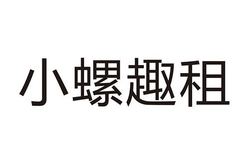 如果给小螺趣租商标写5条广告语,小螺趣租广告语适合哪些行业？