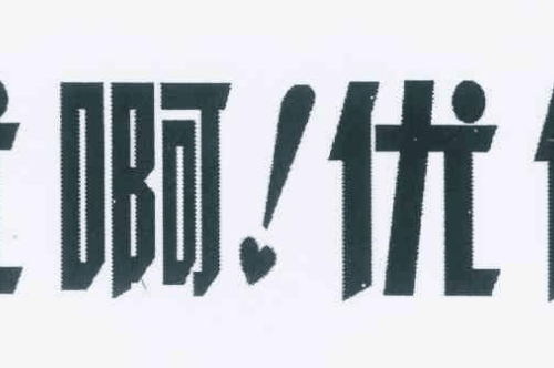 如果给啊优啊优优团商标写5条广告语,啊优啊优优团广告语适合哪些行业？