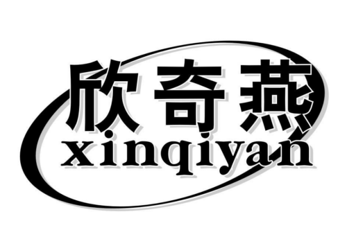 如果给欣奇燕商标写5条广告语,欣奇燕广告语适合哪些行业？