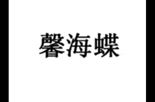 如果给馨海蝶商标写5条广告语,馨海蝶广告语适合哪些行业？