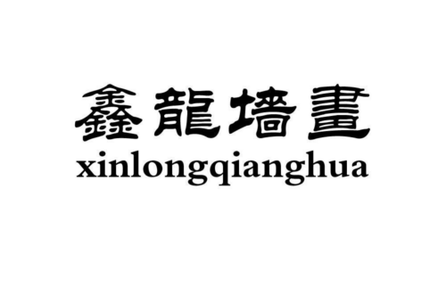 如果给鑫龙墙画商标写5条广告语,鑫龙墙画广告语适合哪些行业？