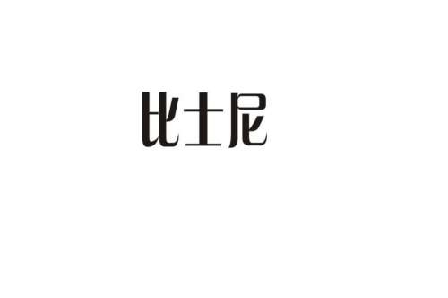 如果给比士尼商标写5条广告语,比士尼广告语适合哪些行业？